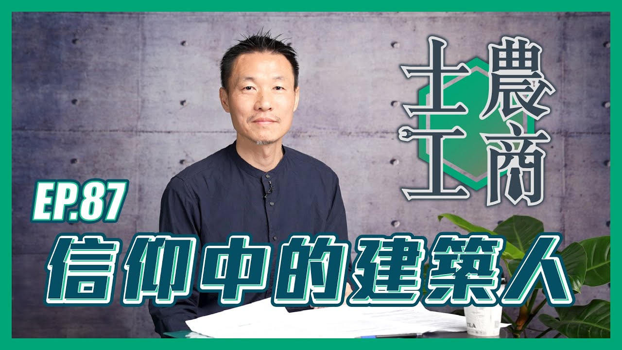 信仰中的建築人