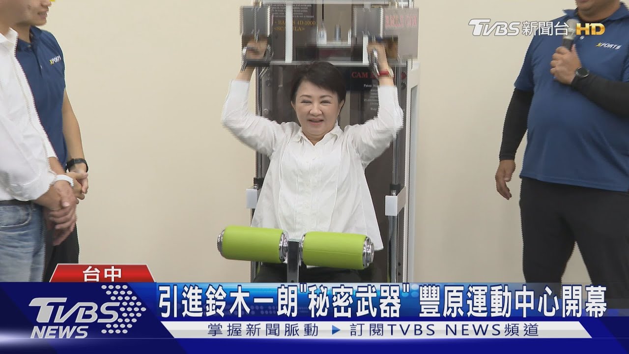 引進鈴木一朗「秘密武器」 豐原運動中心開幕
