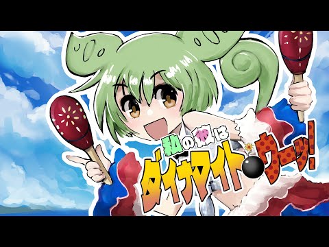 私の彼はダイナマイト・ウーッ！