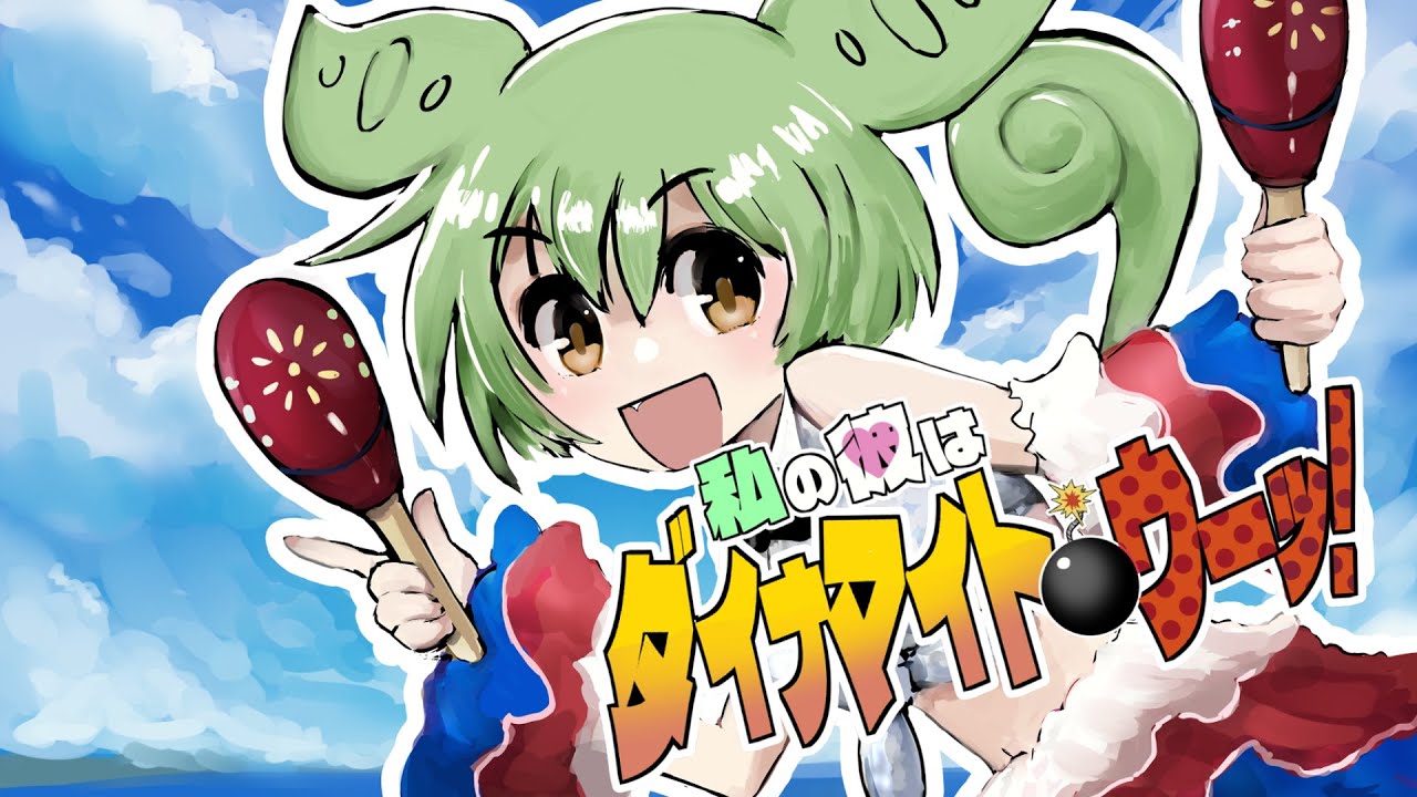 私の彼はダイナマイト・ウーッ！