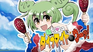 - 私の彼はダイナマイト・ウーッ! feat. ずんだもん / 公式デモソング CeVIO_AI Song Voice / Rio リョウ