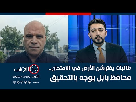 فيديو | طالبات يفترشن الأرض في الامتحان.. محافظ بابل يوجه بالتحقيق