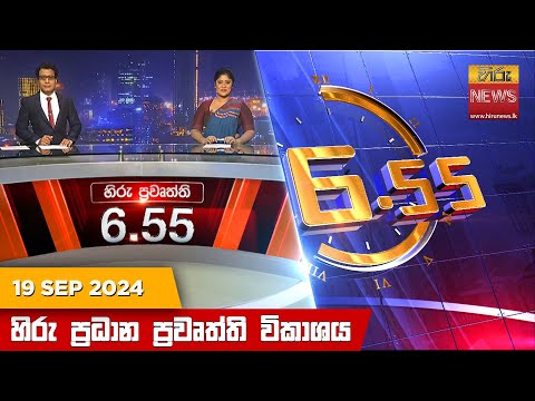 Hiru News 06:55 PM | 2024-09-19
