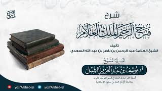 صورة 8- شرح فتح الرحيم الملك العلام للعلامة السعدي | يوم ١٤٤٥/١/٩ | الشيخ أ.د يوسف الشبل