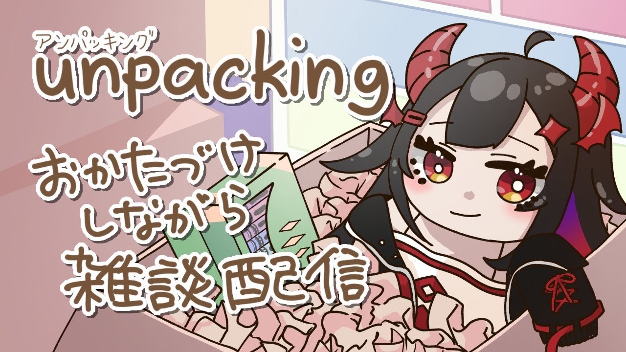 【 #unpacking 】近況報告チルtime【 #雑談配信 】