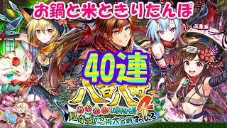 【黒猫のウィズ】八百八町あやかし捕物帳4ガチャ 鍋の具材と40連
