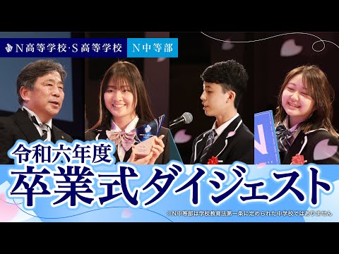 社会総合科学科 【卒業おめでとう！】N高等学校・S高等学校・N中等部 合同卒業式 ダイジェスト