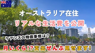 【オーストラリア】ケアンズ1ヶ月のリアルな生活費はいくら?支出大公開!