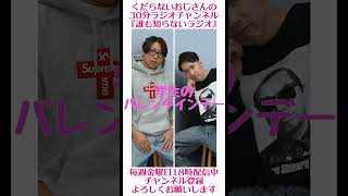 学生時代のバレンタインデー…#ラジオ #podcast #お笑い #おじさん雑談
