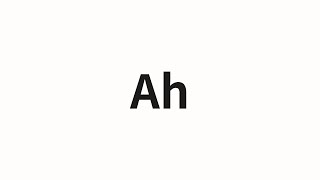 How to pronounce Ah | Ah (AH in Chinese)