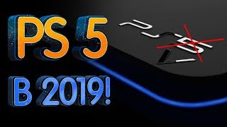 PS5 уже в 2019 году. Готовимся к новому поколению консолей