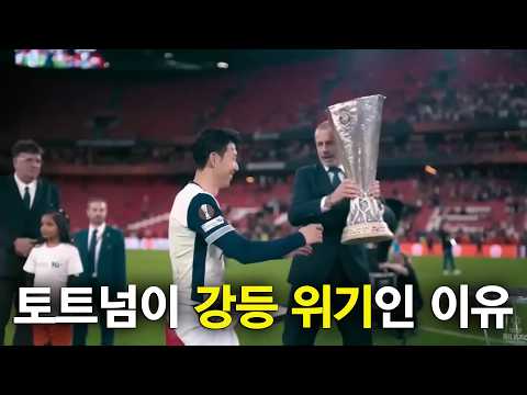 토트넘이 강등 위기인 이유