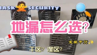 地漏怎么选，看完就知道了！