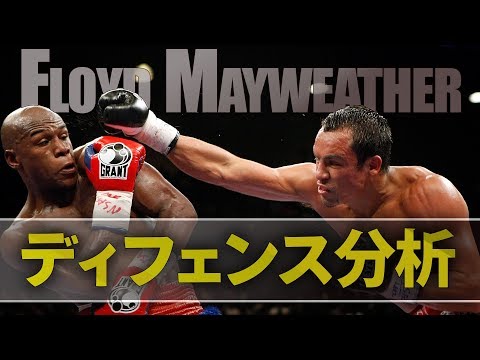 フロイド・メイウェザーのディフェンスを分析！