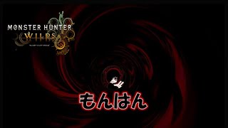 クリア直後！大剣カウンター練習中[モンスターハンターワイルズ]