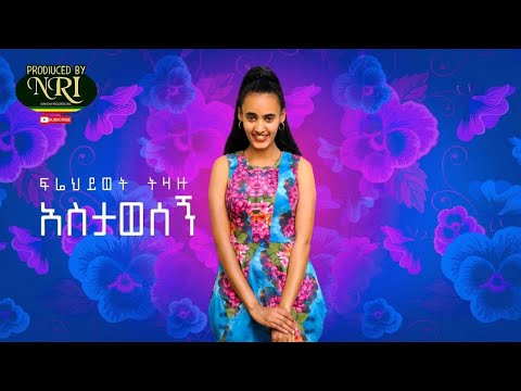 Frehiwot Tizazu - Astawesegn - ፍሬህይወት ትዛዙ - አስታወሰኝ - New Ethiopian Music 2020 (Official Video)