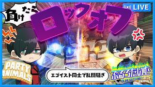 #ブルーロック　エゴイスト同士で乱闘騒ぎ！？負けたら速攻”ロックオフ”！！！　#声真似　#アニメ　#漫画