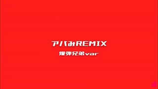 アバみREMIX 爆弾兄弟var Lyric video