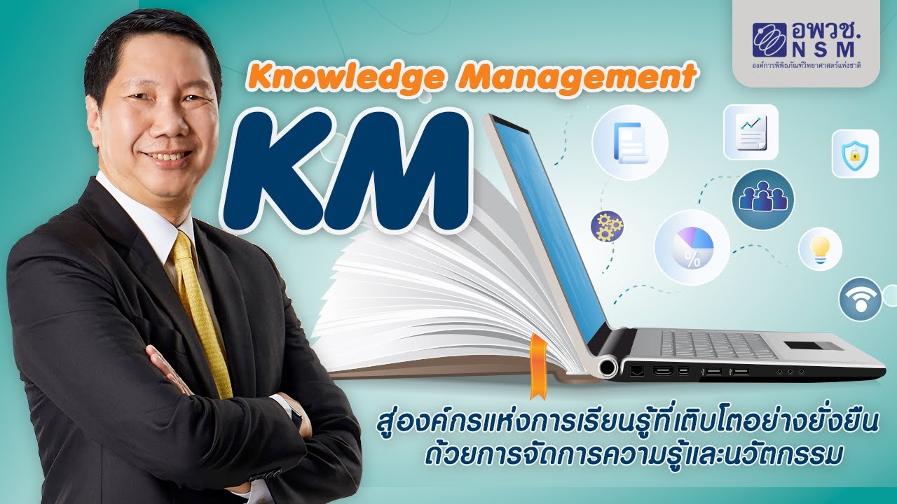การจัดการความรู้และนวัตกรรม KM-IM ของ อพวช.โดย ผศ.ดร.รวิน ระวิวงศ์