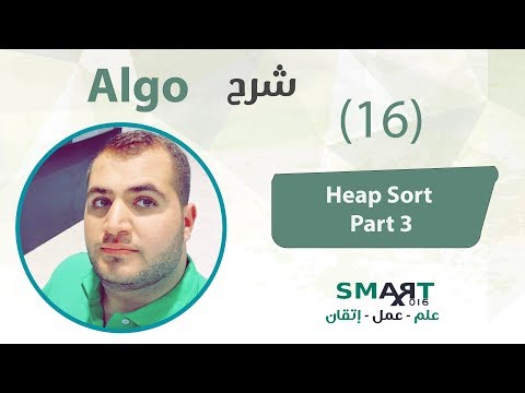 Algorithms (16) || Heap Sort  Part 3