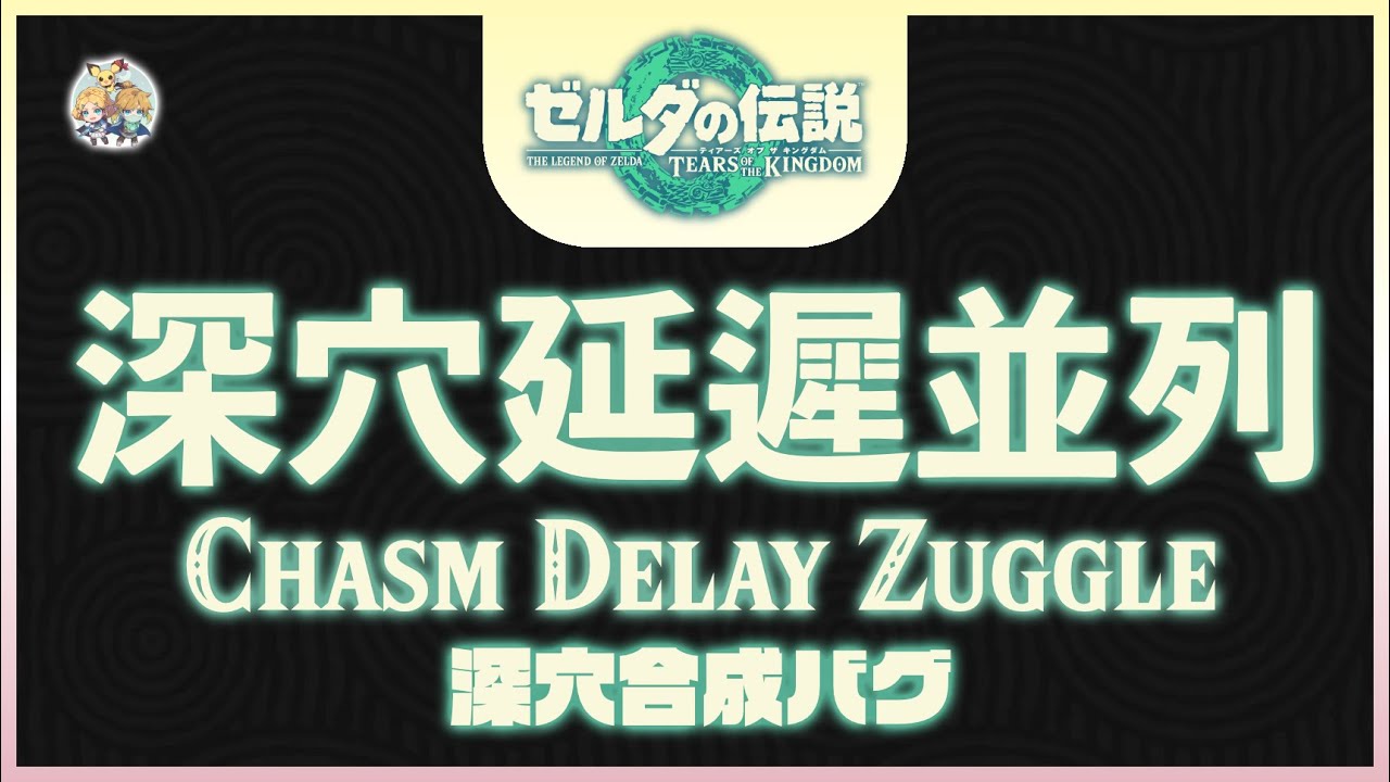 不廢話20 -「深穴延遲並列(Chasm Delay Zuggle)」(適用：Ver.1.2.0～)
