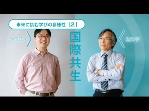 国・地域が共生を模索する時代。心や文化、経済など多様な視点で、国際共生実現のためのアプローチを提言する。