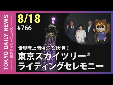 世界陸上開催まで1か月！ 東京スカイツリー®ライティングセレモニー（令和７年８月18日 東京デイリーニュース No.766）