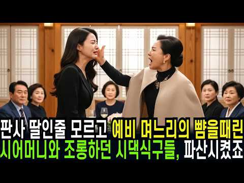 _판사딸인줄 모르고 예비 며느리의 뺨을 때린 시어머니와 조롱하던 시댁식구들, 파산시키고 참교육시켰습니다........,,,,,........