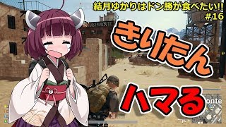 【PUBG】結月ゆかりはドン勝が食べたい!! #16【VOICEROID実況】