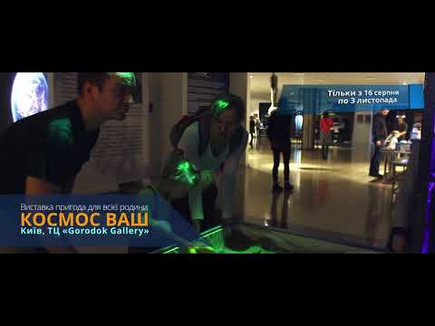 «КОСМОС ВАШ» - выставка о Космосе в Киеве для детей и взрослых!