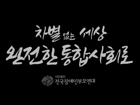 차별없는 세상 완전한 통합사회로 2023 전국순회 오체투지 -우리들의 결의 이미지