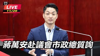 蔣萬安赴議會市政總質詢