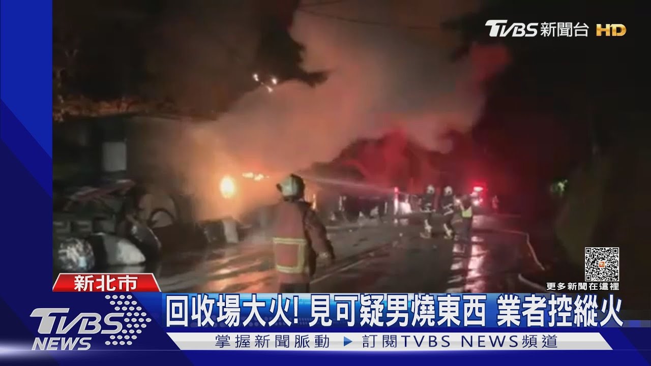 回收場大火!見可疑男燒東西 業者控縱火