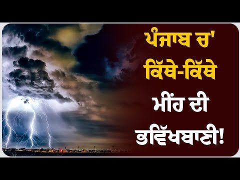 ਪੰਜਾਬ ਚ' ਕਿੱਥੇ-ਕਿੱਥੇ ਮੀਂਹ ਦੀ ਭਵਿੱਖਬਾਣੀ! ਮਾਨਸੂਨ ਕਦੋਂ ਵਾਪਸ ਮੁੜੂ ? ਮੌਸਮ ਦੀ ਤਾਜ਼ਾ ਜਾਣਕਾਰੀ!
