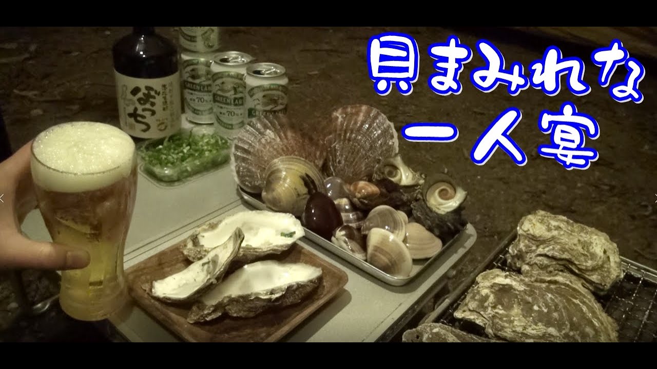貝で一人宴#1【ソロキャンプ】