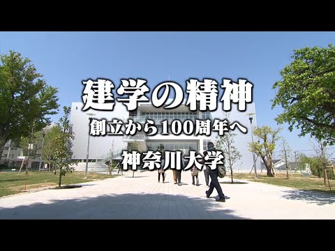 建学の精神　創立から100周年へ