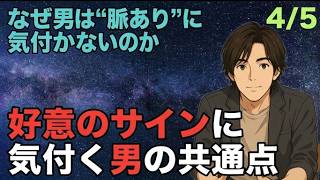 【脈あり 4/5】好意のサインに気付く男の共通点
