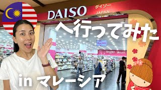 マレーシア🇲🇾にある100円ショップってどんな感じ？品揃えはどう？値段は本当に100円？一緒に見にいきましょ〜う👋 Let's visit a 100 yen shop in Malaysia!