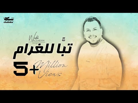 Wadih El Cheikh - Tabban Lel Gharam (Official Lyric Video) | وديع الشيخ - تبّاً للغرام