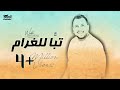 Wadih El Cheikh - Tabban Lel Gharam (Official Lyric Video) | وديع الشيخ - تبّاً للغرام