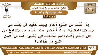 [626 -939] إذا كنت أحضر عند عدد من العلماء وتختلف أحكامهم في بعض المسائل، فمن أتبع من هؤلاء؟