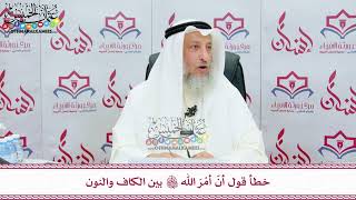 96 - خطأ قول أنّ أمْرَ الله تعالى بين الكاف والنون - عثمان الخميس