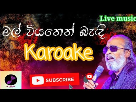 Mal Wiyanen Badi Karaoke Without Voice | Senanayaka Weraliyadda