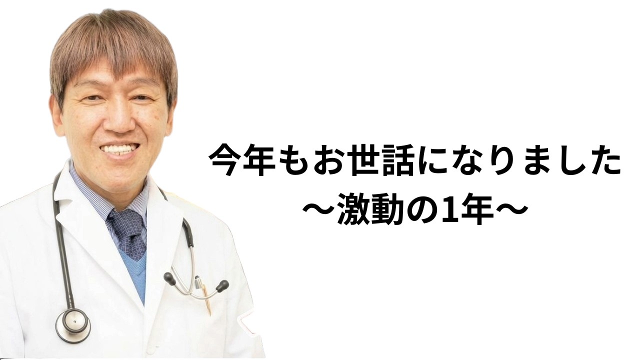 今年もお世話になりました  ～激動の一年～ #三浦直樹 #年末のご挨拶