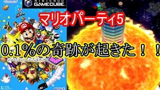 【マリオパーティ5】0.1％の奇跡が起こった！！（ゆっくり実況プレイ）