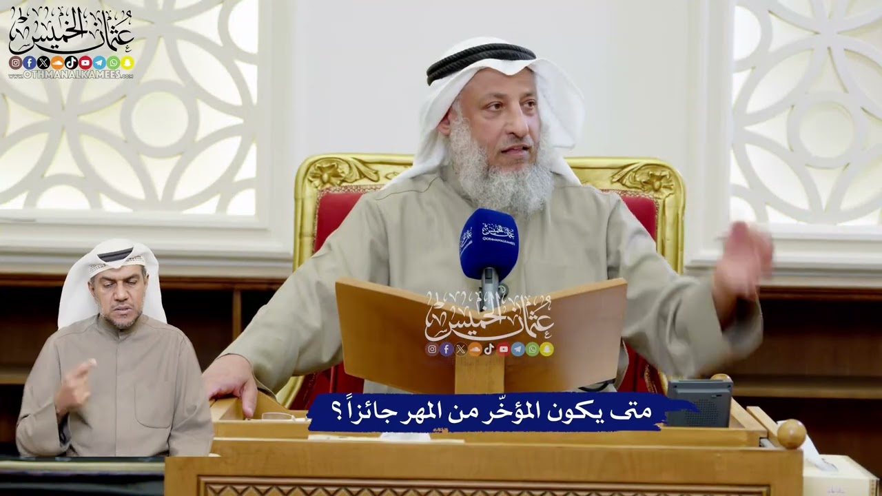 202 - متى يكون المؤخّر من المهر جائزاً؟ - عثمان الخميس