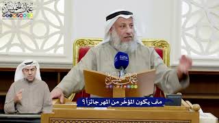 202 - متى يكون المؤخّر من المهر جائزاً؟ - عثمان الخميس