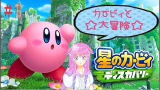【星のカービィディスカバリー】☆カービィと大冒険☆#1【Vtuber】