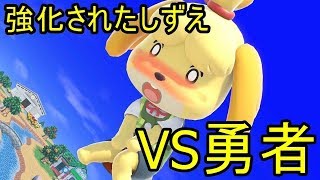 [スマブラSP]勇者をぶっ倒せ！しずえさんが1on1!　part38