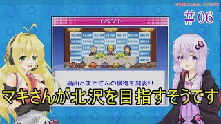 【VOICEROID実況】マキさんが北沢を目指すそうです　06【バスケクラブ物語】